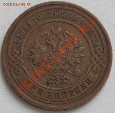 3 копейки 1899 СПБ, не земляная до 08.10.2012 22:00 МСК - IMG_0090.JPG