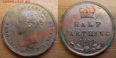2 фартинга 1844 Виктория до 08.10.12 22-00 - Полфартинга 1844.JPG