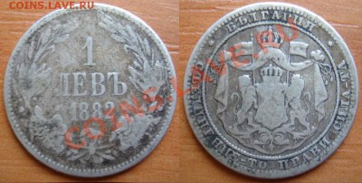 Болгария: Ag-835 1 лев до 08.10.12, 22-00 - Лев 1882.JPG