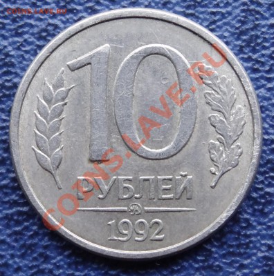 10 рублей ММД 1992 МАГНИТНАЯ RRR!!! До 05.10.12. 22:00 мск - DSC02392.JPG