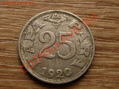 Югославия 25 пара 1920 до 05.10.12 в 21.00 М - IMG_4276