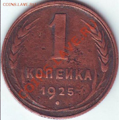 1 копейка 1925 г. - Scan20080.JPG