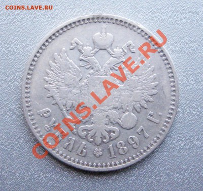 Рубль 1897 г.(**)до 07.10.12г. в 22:00 мск - IMG_1200