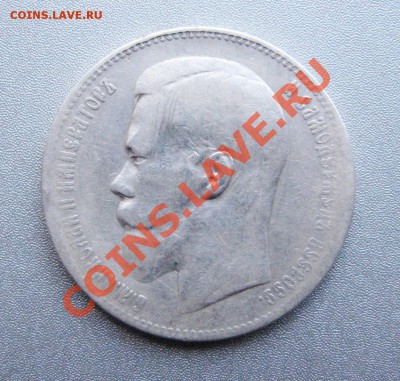 Рубль 1897 г.(**)до 07.10.12г. в 22:00 мск - IMG_1196