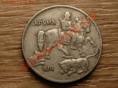 Болгария 5 левов 1930 до 05.10.12 в 21.00 М - IMG_4327