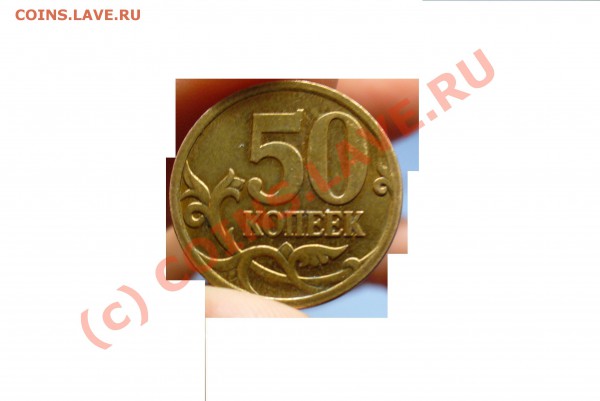 1(3) копейки 2007,50 коп 2007 штамп? - 50 копеек 2007 г.JPG