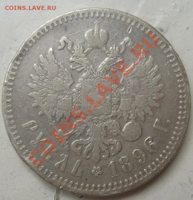 1рубль 1896 до 6 октября 23-00 мск - S6304476.JPG