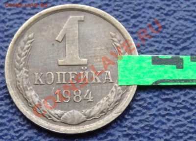 Прошу оценить 1 копейка 1984 год Разворот. - DSC02405.JPG