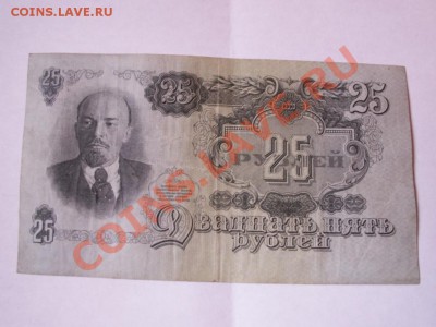 25 рублей 1947 года 15 лент - PICT0080.JPG