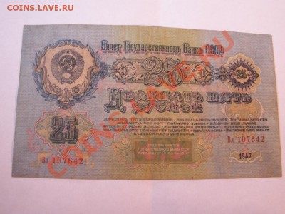 25 рублей 1947 года 15 лент - PICT0082.JPG
