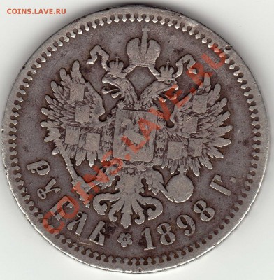 1 рубль 1898 - img002