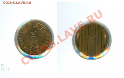 Жетоны Минторга СССР. Галерея. - Мин.торг.СССР №8 (вог.) R7.JPG