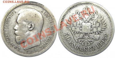 50 копеек 1895 (АГ) (кладовые) 04.10.2012 в 22-00 мск - Р0142