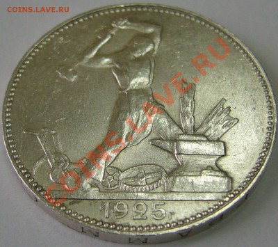 полтинник 1925 г. в БЛЕСКЕ до 08.10-21.00.00 по МСК - P1070715.JPG