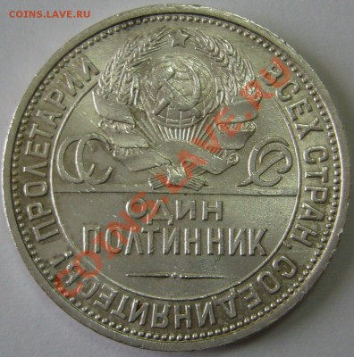 полтинник 1925 г. в БЛЕСКЕ до 08.10-21.00.00 по МСК - P1070716.JPG