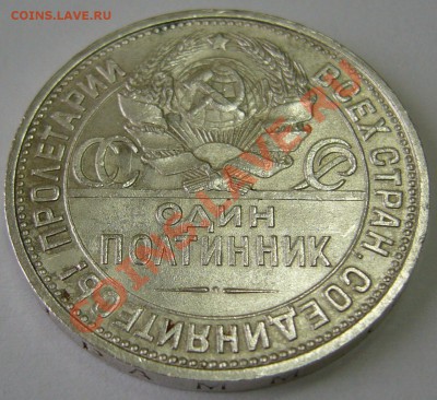 полтинник 1925 г. в БЛЕСКЕ до 08.10-21.00.00 по МСК - P1070717.JPG