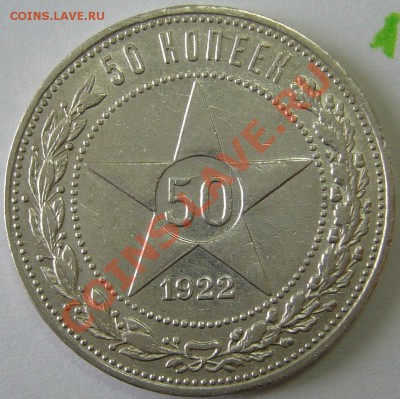 50 к.1922 г. ПЛ до 08.10.-21.00.00 по МСК в блеске - P1070738.JPG