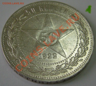 50 к.1922 г. ПЛ до 08.10.-21.00.00 по МСК в блеске - P1070740.JPG