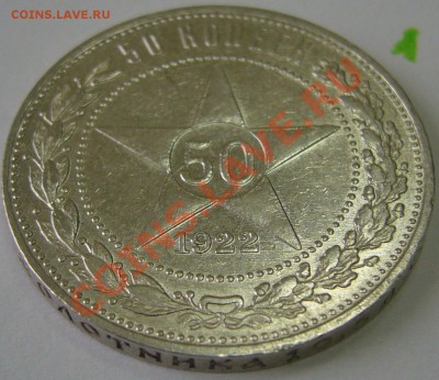 50 к.1922 г. ПЛ до 08.10.-21.00.00 по МСК в блеске - P1070741.JPG