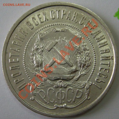 50 к.1922 г. ПЛ до 08.10.-21.00.00 по МСК в блеске - P1070743.JPG