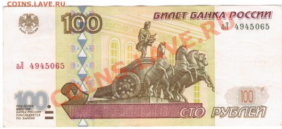 100руб. 1997г. модификация 2001г. серия аЛ. до 05.10. - 1 125