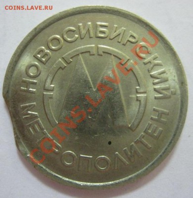 Новосибирское метро, 1 тип, брак (выкус) - Жетон-выкус-2.JPG