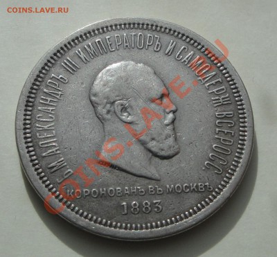 Коронационный рубль 1883 (2 шт) оценка - 1883 кор 2 рев
