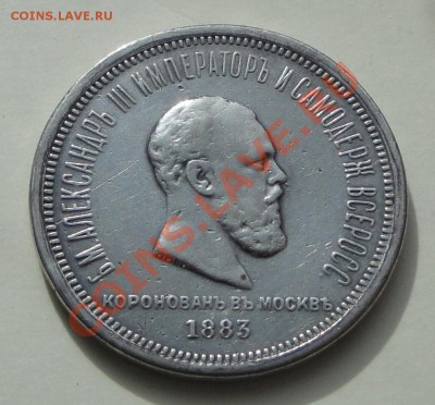 Коронационный рубль 1883 (2 шт) оценка - 1883 кор рев