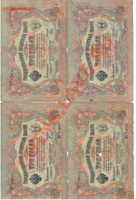 3руб. 1905г. КОНШИН 4 кассира за 50руб.                    2 - 1 135