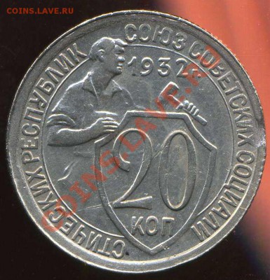 20 коп 1932г до07. 10 .2012г 22.00 мск - img081