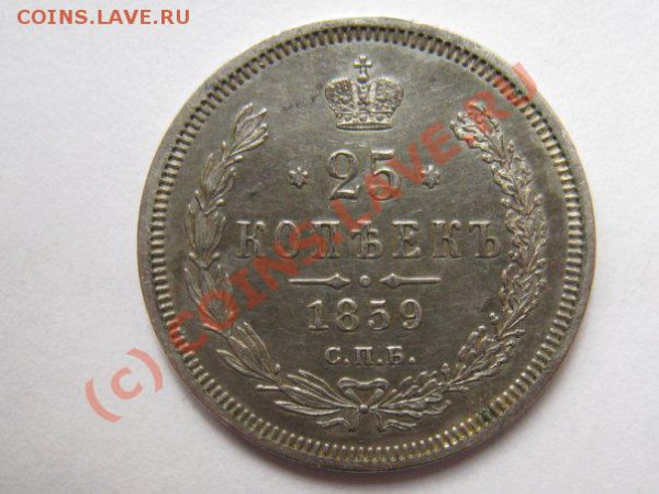 25 копеек 1859 ФБ ПРИЯТНАЯ!!! до 28.09.09 до 22.00 мск - 25рев