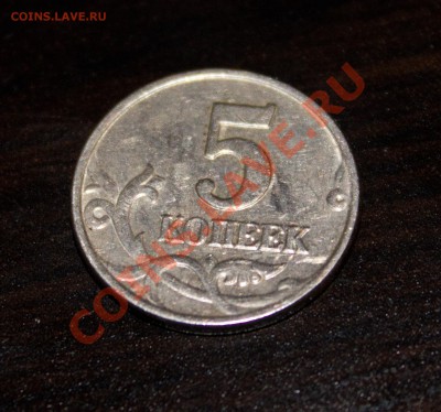 5 копеек 2003 без монетного двора - IMG_5421