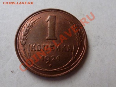 1 копейка 1924 сомнения в подлинности - 1 копейка 1924