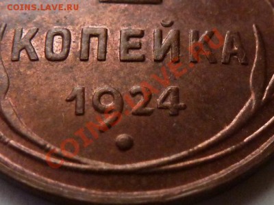 1 копейка 1924 сомнения в подлинности - 1 копейка 1924-3