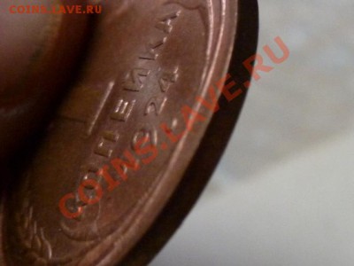 1 копейка 1924 сомнения в подлинности - 1 копейка 19246
