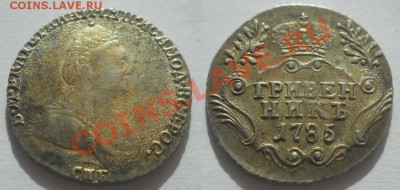 *Гривенник 1785 отличный!! до 04.10.2012 22:00 Мск - гривенник AU