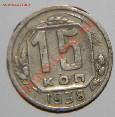 15 копеек------- 1938 и 15 копеек -----1945 до 08.10 в 22:05 - 111 5766
