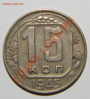 15 копеек------- 1938 и 15 копеек -----1945 до 08.10 в 22:05 - 111 5755