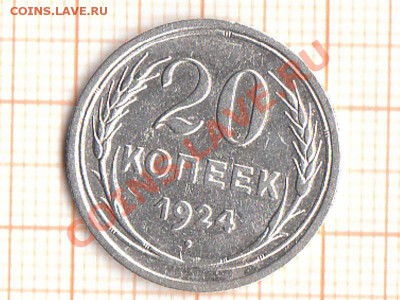 20 копеек 1924 года штемпель 1 копейки 1924 - 1