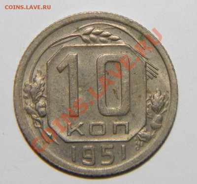 10 копеек ----1950гXF+.и 1951XF г до 08 октября  в22:05 - 111 5764