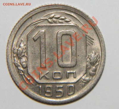 10 копеек ----1950гXF+.и 1951XF г до 08 октября  в22:05 - 111 5761