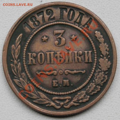 3 коп 1872 и 2 пятака 1870 и 1881 г  до 08.10.2012 22:00 МСК - img 1240