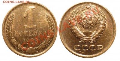 1 коп 1983 Лысая Неплохая до 5.10.2012 в 22-00 МВ - 83-1a