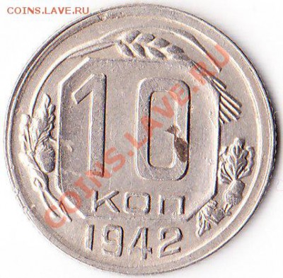 10 копеек 1942...приятная... - IMG_0001