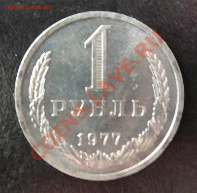 1 рубль 1977г. мешковой. до 9.10.12. в 22-00 по Москве. - P1090313.JPG