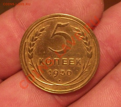 5 коп 1930 год раскол смешение - DSCF0459ШШ