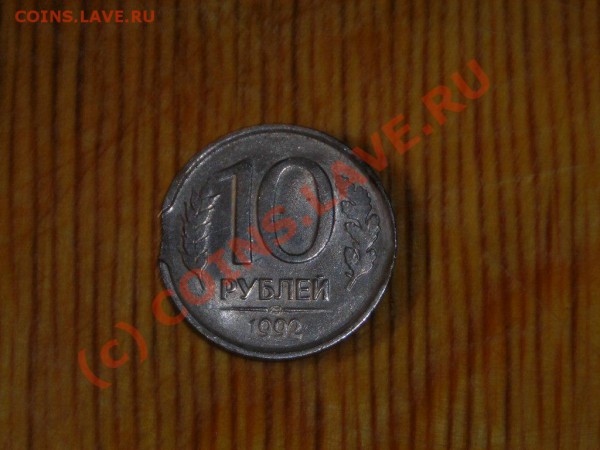 10 рублей 1992года - DSCN3080.JPG