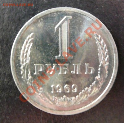 1 рубль 1969г. мешковой. до 9.10.12. в 22-00 по Москве. - P1090314.JPG