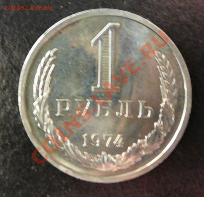 1 рубль 1974г. мешковой. до 9.10.12. в 22-00 по Москве. - P1090316.JPG