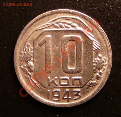 10 копеек 1943г. 1.2 В. Ф-80. до 9.10.12. в 22-00 по Москве. - P1090310.JPG